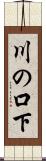 川の口下 Scroll