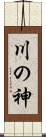 Kawa no Kami / River God Scroll