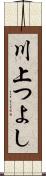 川上つよし Scroll