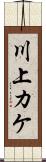 川上カケ Scroll