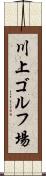 川上ゴルフ場 Scroll