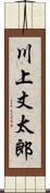 川上丈太郎 Scroll