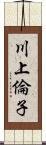 川上倫子 Scroll