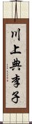 川上典李子 Scroll