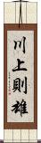 川上則雄 Scroll