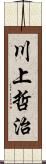 川上哲治 Scroll