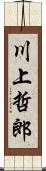 川上哲郎 Scroll