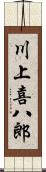 川上喜八郎 Scroll