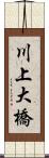 川上大橋 Scroll