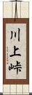 川上峠 Scroll