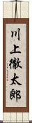 川上徹太郎 Scroll