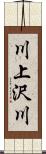 川上沢川 Scroll