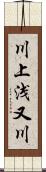 川上浅又川 Scroll