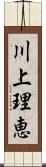 川上理恵 Scroll