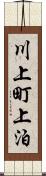 川上町上泊 Scroll