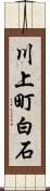 川上町白石 Scroll