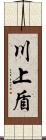 川上盾 Scroll