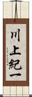 川上紀一 Scroll