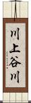 川上谷川 Scroll
