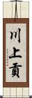 川上貢 Scroll