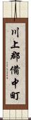 川上郡備中町 Scroll