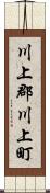 川上郡川上町 Scroll