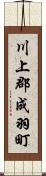 川上郡成羽町 Scroll