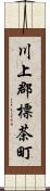 川上郡標茶町 Scroll