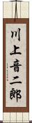 川上音二郎 Scroll