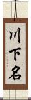 川下名 Scroll