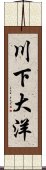 川下大洋 Scroll