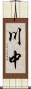 川中 Scroll