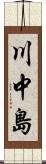川中島 Scroll