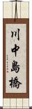 川中島橋 Scroll