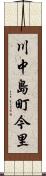 川中島町今里 Scroll