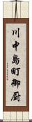 川中島町御厨 Scroll