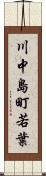 川中島町若葉 Scroll