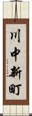 川中新町 Scroll