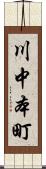 川中本町 Scroll