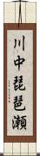 川中琵琶瀬 Scroll