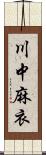 川中麻衣 Scroll