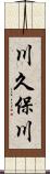 川久保川 Scroll