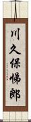 川久保悌郎 Scroll