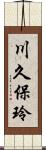 川久保玲 Scroll