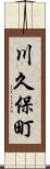 川久保町 Scroll