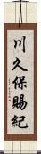 川久保賜紀 Scroll