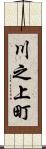 川之上町 Scroll