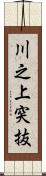 川之上突抜 Scroll