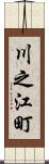 川之江町 Scroll