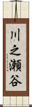 川之瀬谷 Scroll